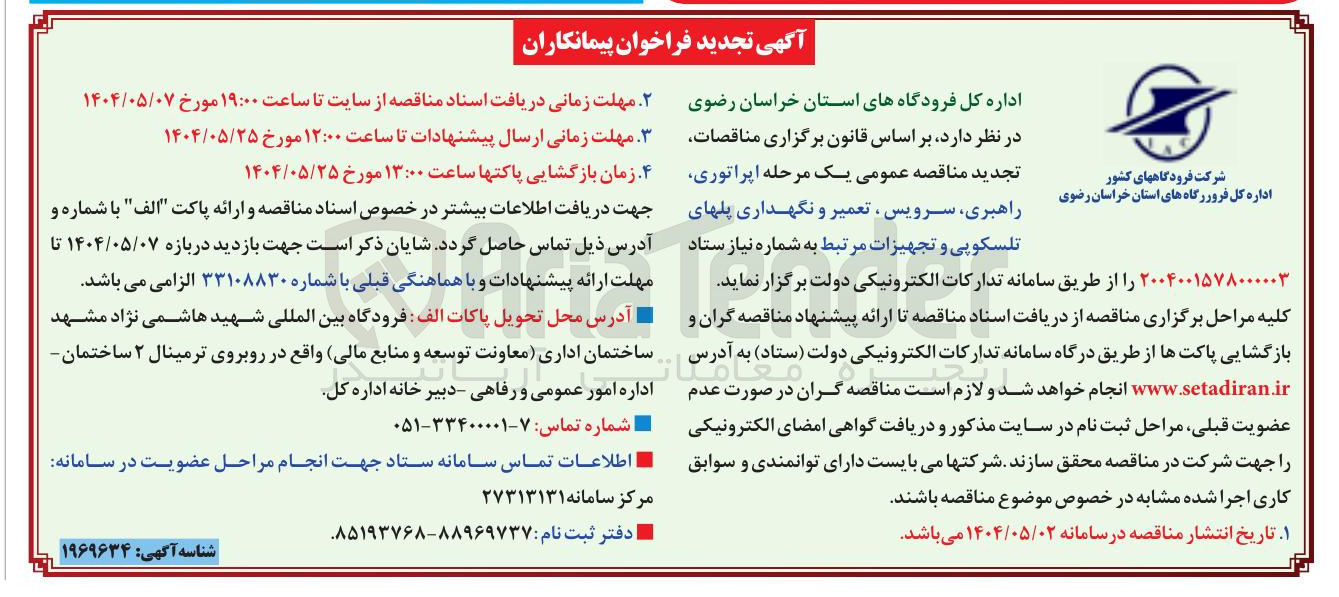 تصویر کوچک آگهی اپراتوری راهبری سرویس تعمیر و نگهداری پلهای تلسکوپی و تجهیزات مرتبط
