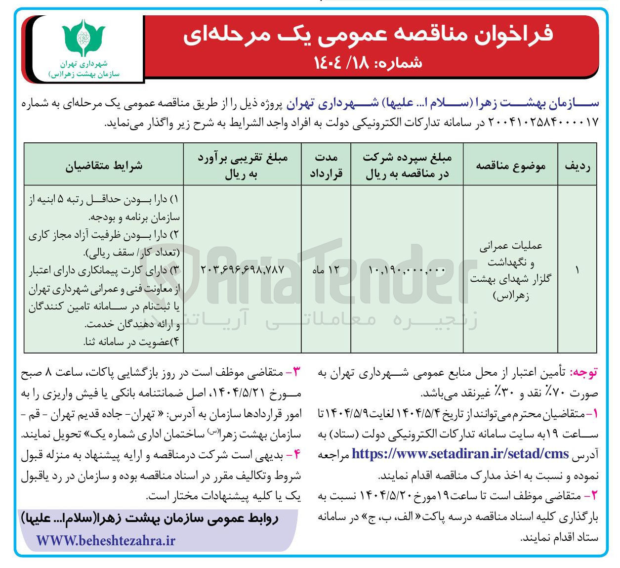 تصویر کوچک آگهی عملیات عمرانی و نگهداشت گلزار شهدای بهشت زهرا ( س ) 