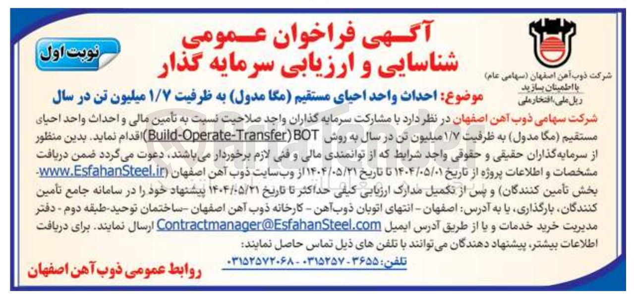 تصویر کوچک آگهی احداث واحد احیای مستقیم مگا ) مدول به ظرفیت ۱/۷ میلیون تن در سال