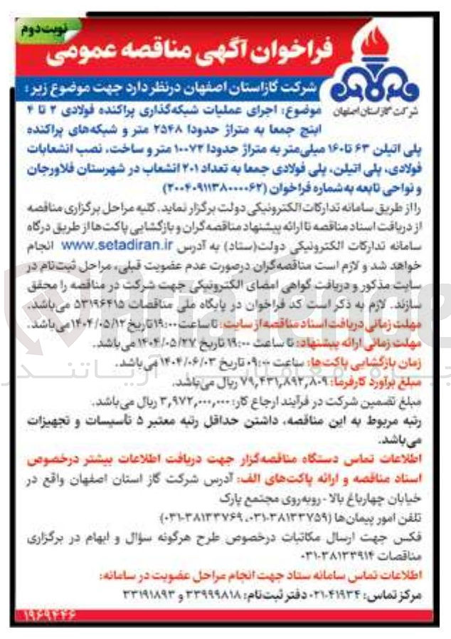 تصویر کوچک آگهی ملیات شبکه گذاری پراکنده فولادی ۲ تا ۴ 
ابینج جمعا به متراژ حدودا ۲۵۴۸ متر و شبکه های پراکنده پلی اتیلن ۶۳ تا ۱۶۰ میلی متر به متراژ حدودا ۱۰۰۷۲ متر و ساخت نصب انشعابات فولادی پلی اتیلن پلی فولادی جمعا به تعداد ۲۰۱ انشعاب