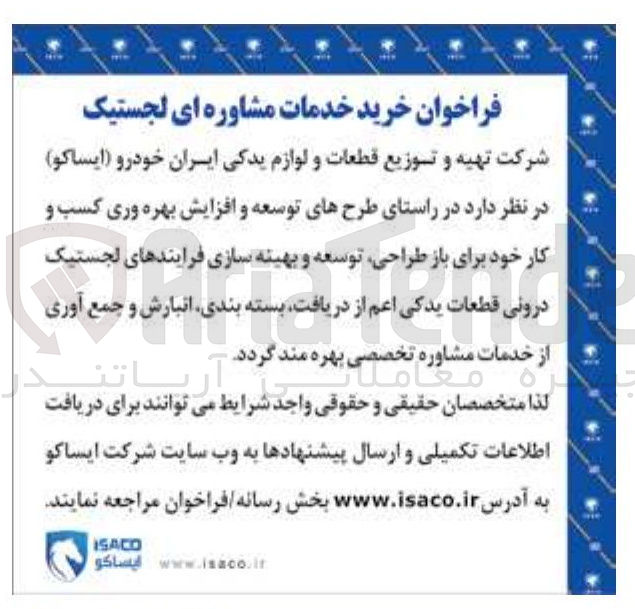 تصویر کوچک آگهی باز طراحی توسعه و بهینه سازی فرایندهای لجستیک درونی قطعات یدکی اعم از دریافت بسته بندی انبارش و جمع آوری