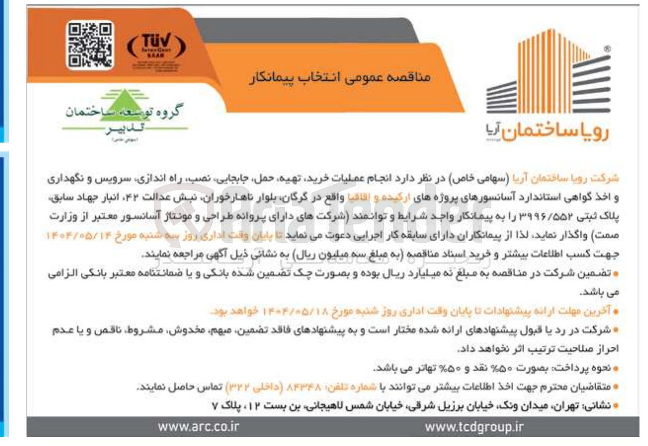 تصویر کوچک آگهی خرید تهیه حمل جابجایی نصب راه اندازی سرویس و نگهداری و اخذ گواهی استاندارد آسانسورها