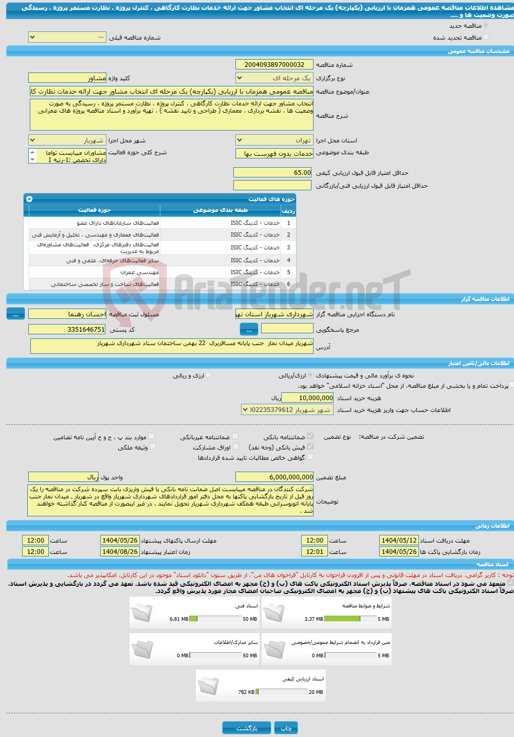 تصویر کوچک آگهی مناقصه عمومی همزمان با ارزیابی (یکپارچه) یک مرحله ای انتخاب مشاور جهت ارائه خدمات نظارت کارگاهی ، کنترل پروژه ، نظارت مستمر پروژه ، رسیدگی صورت وضعیت ها و .... 