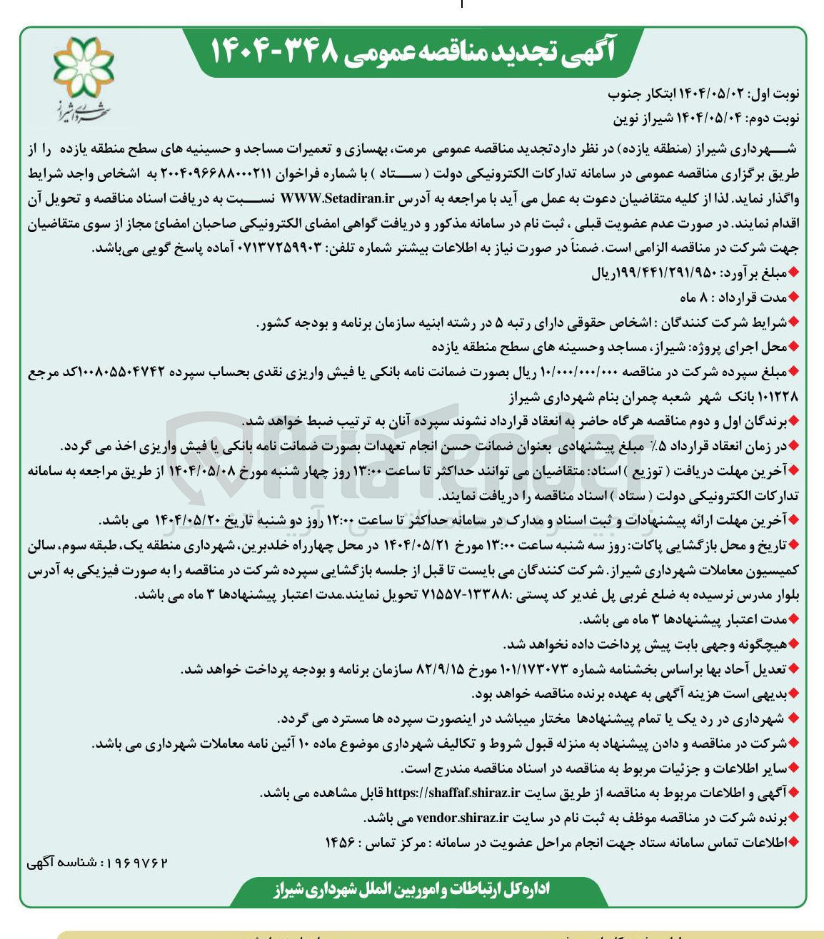 تصویر کوچک آگهی مرمت بهسازی و تعمیرات مساجد و حسینیه ها