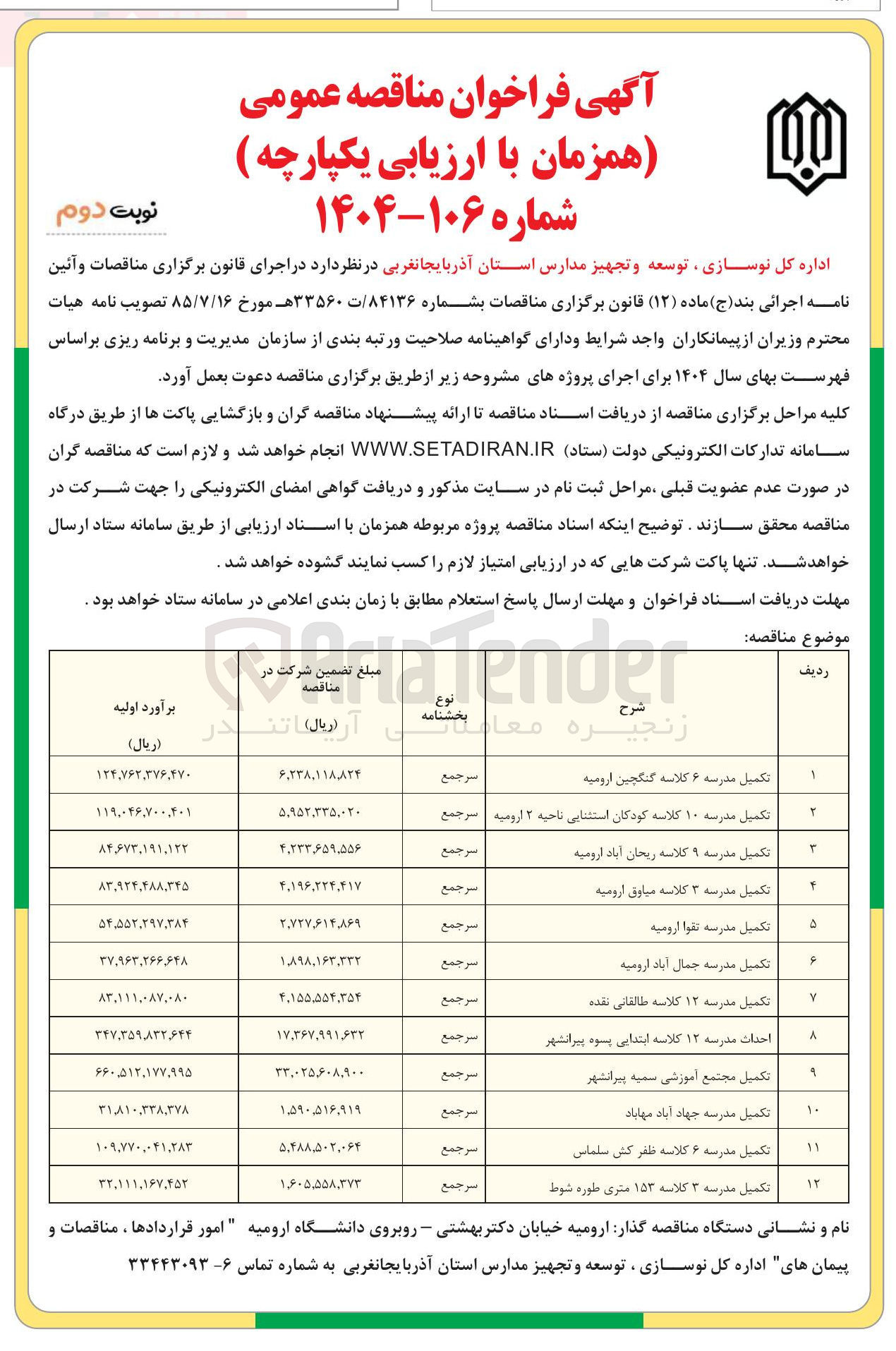 تصویر کوچک آگهی تکمیل مدرسه ۳ کلاسه ۱۵۳ متری