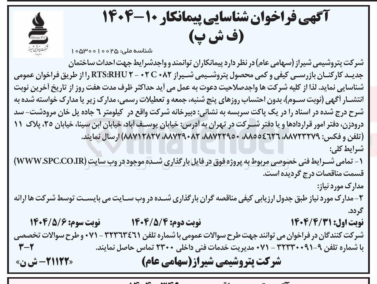 تصویر کوچک آگهی شناسایی پیمانکار جهت احداث ساختمان جدید کارکنان بازرسی کیفی و کمی
