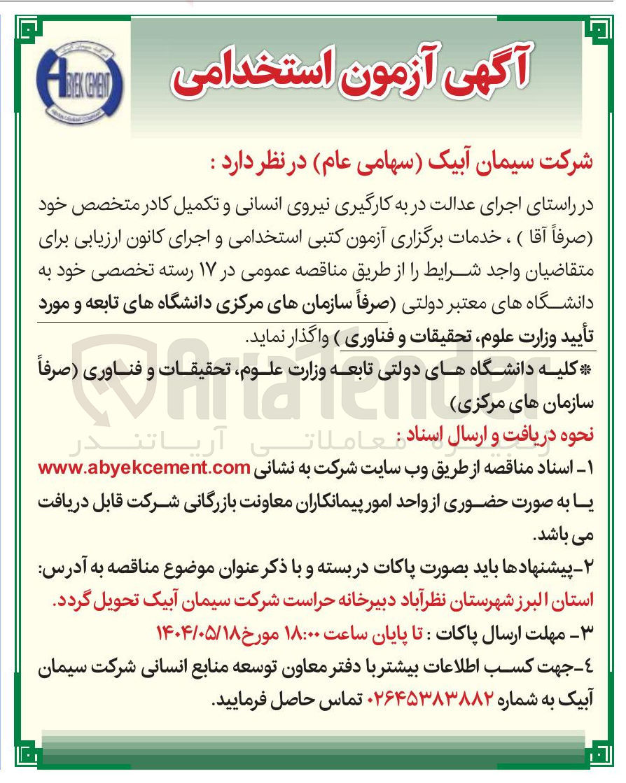 تصویر کوچک آگهی به کارگیری نیروی انسانی و تکمیل کادر متخصص خود ( صرفاً آقا ) 