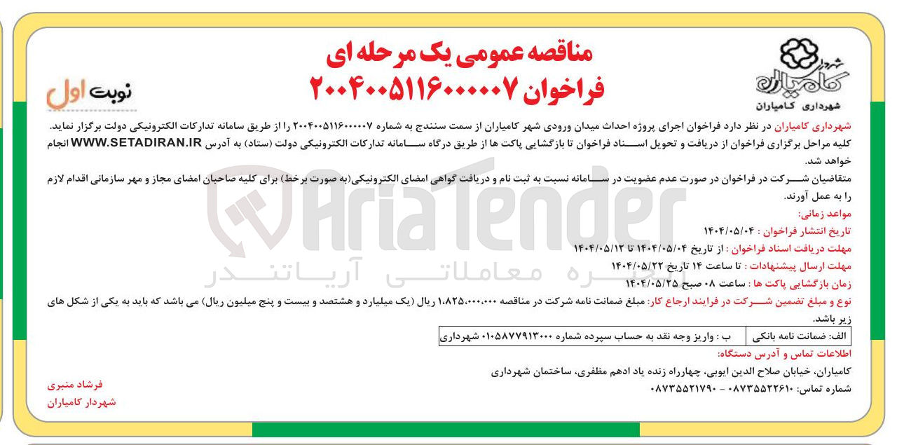تصویر کوچک آگهی اجرای پروژه احداث میدان ورودی 