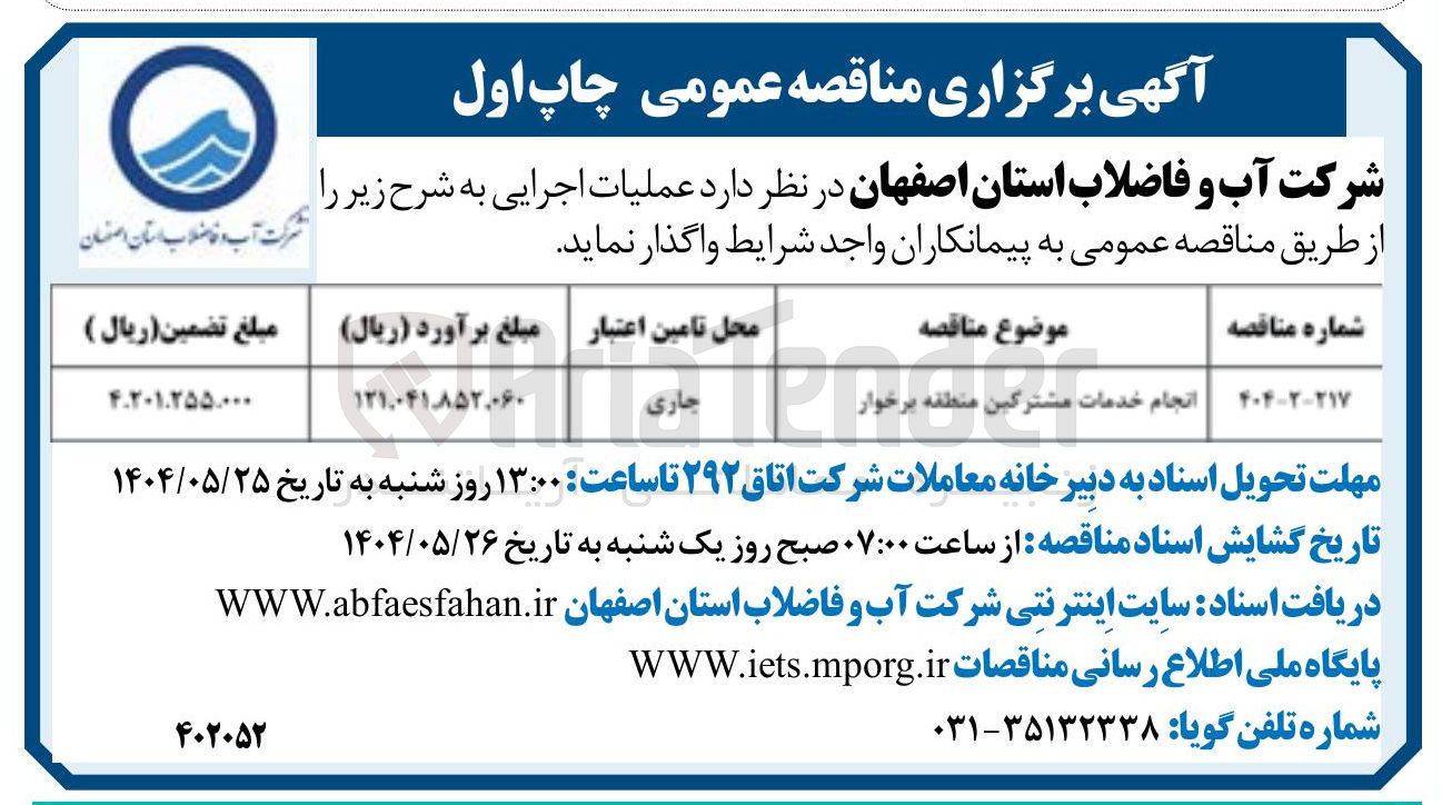 تصویر کوچک آگهی انجام خدمات مشترکین 