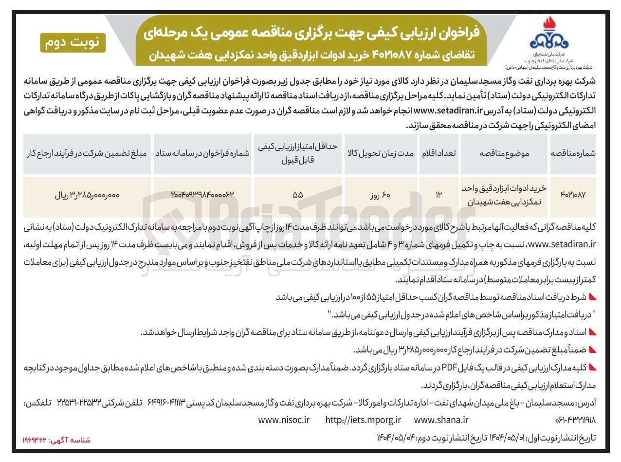 تصویر کوچک آگهی خرید ادوات ابزاردقیق
