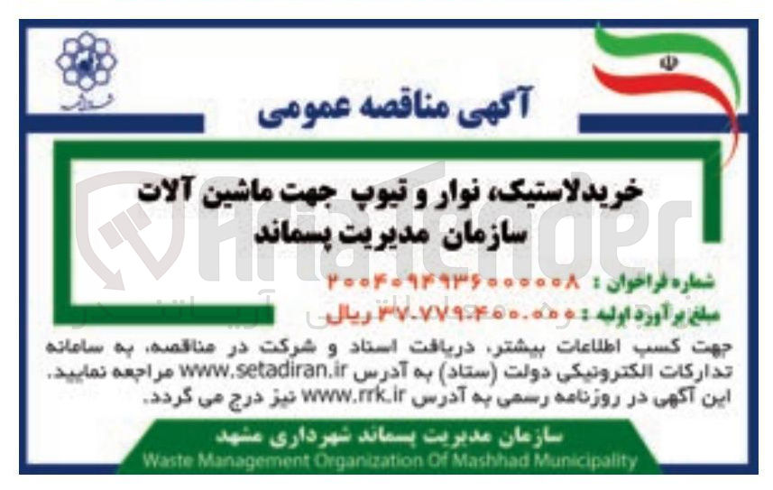 تصویر کوچک آگهی خرید لاستیک نوار و تیوپ جهت ماشین آلات سازمان مدیریت پسماند