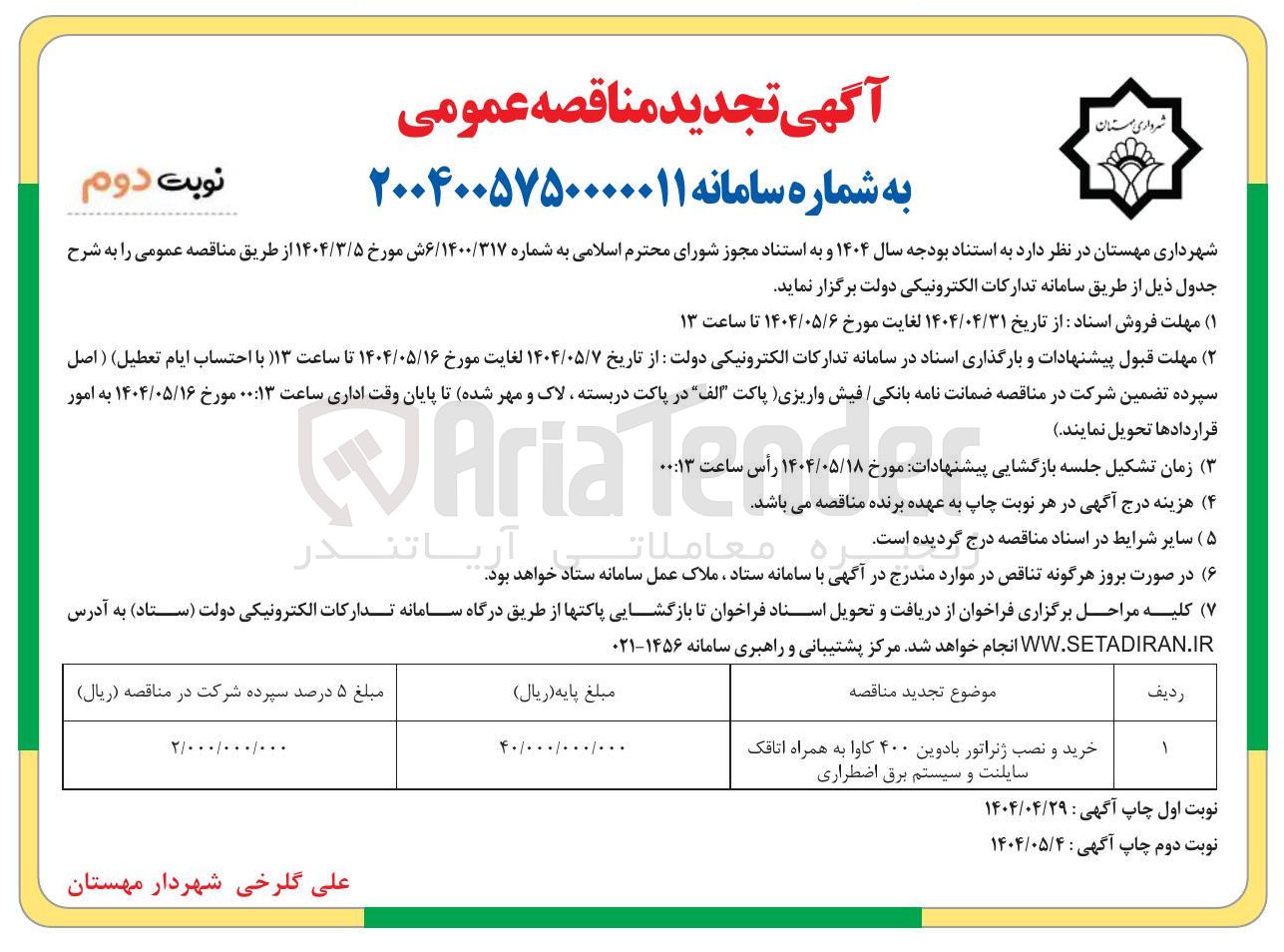 تصویر کوچک آگهی خرید و نصب ژنراتور بادوین ۴۰۰ کاوا به همراه اتاقک سایلنت و سیستم برق اضطراری