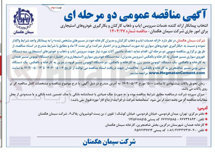 تصویر کوچک آگهی انتخاب پیمانکار ارائه کننده خدمات سرویس ایاب و ذهاب کارکنان و بکارگیری خودروهای استیجاری