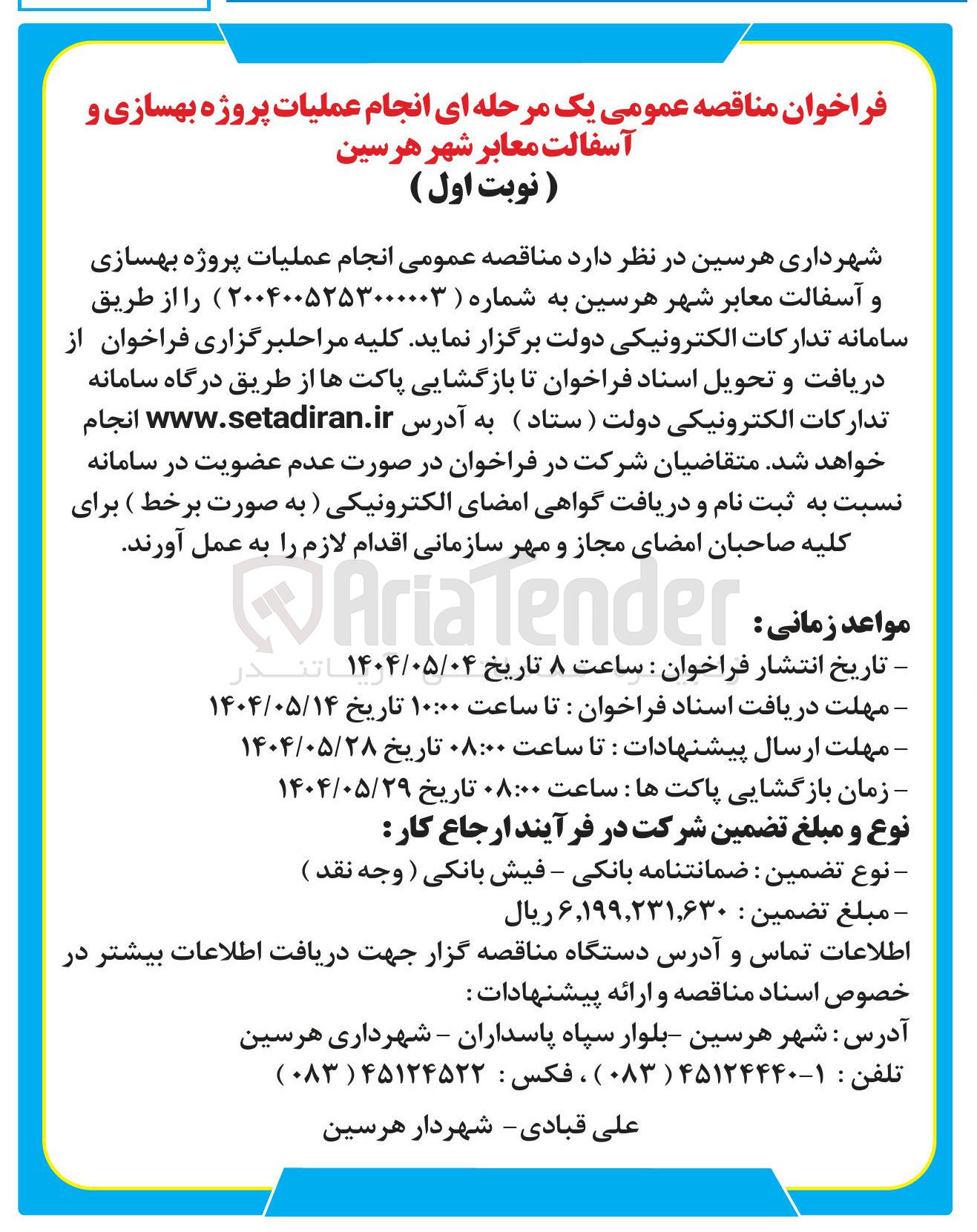 تصویر کوچک آگهی انجام عملیات پروژه بهسازی و آسفالت معابر