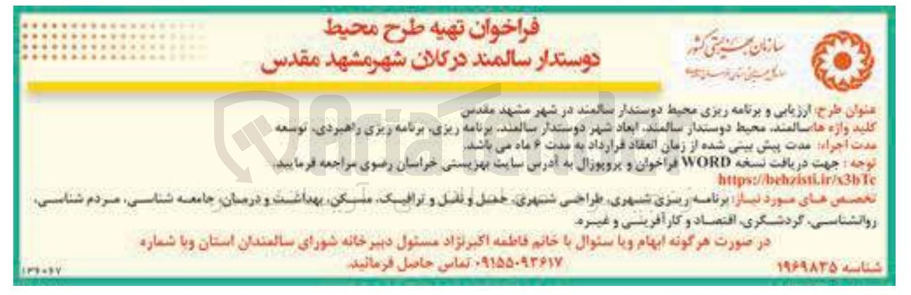 تصویر کوچک آگهی  تهیه طرح محیط دوستدار سالمند