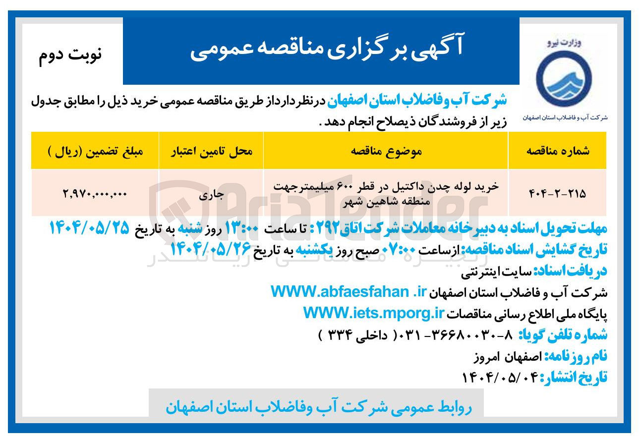 تصویر کوچک آگهی خرید لوله چدن داکتیل در قطر ۶۰۰ میلیمتر 