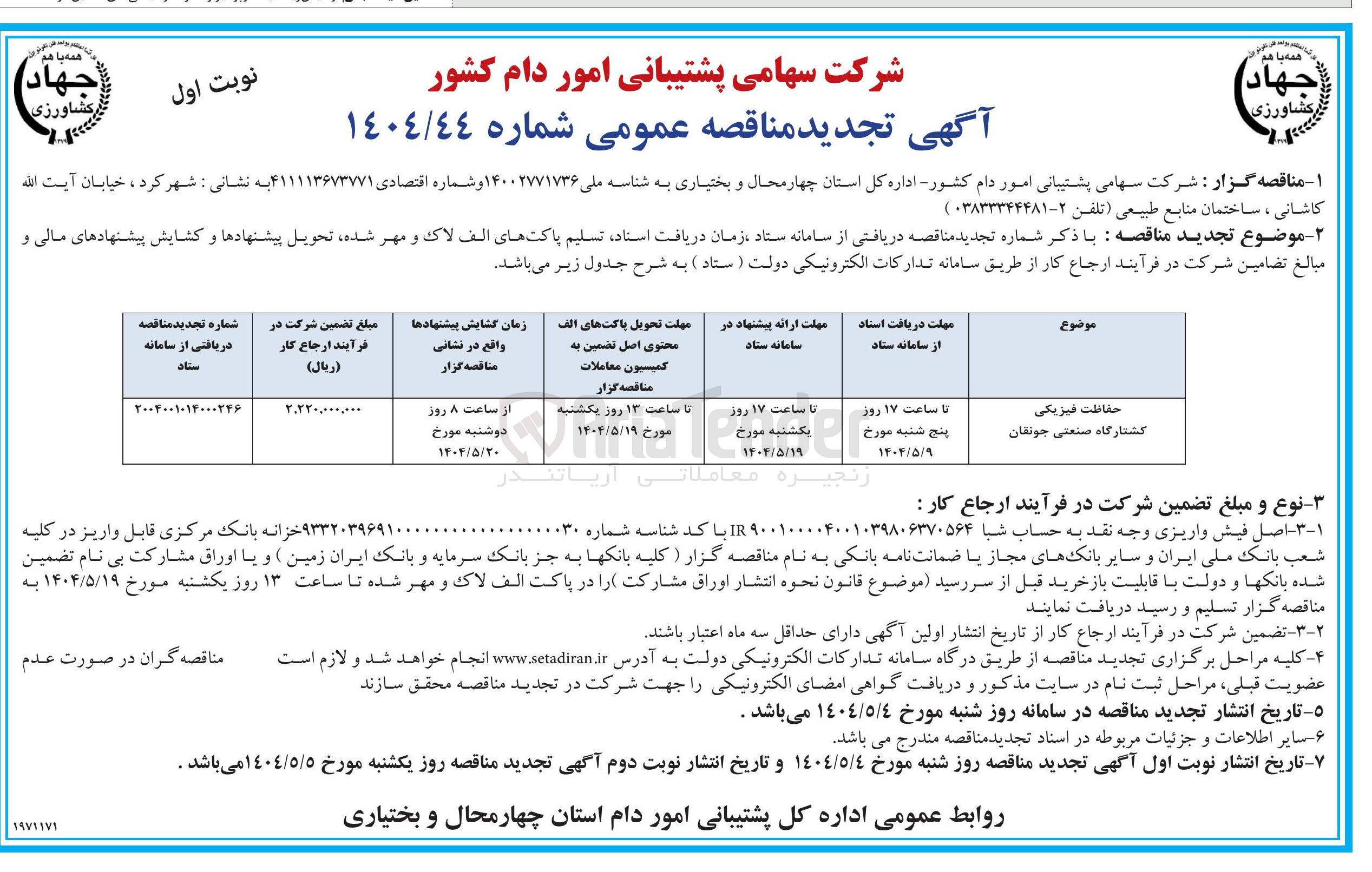 تصویر کوچک آگهی حفاظت فیزیکی کشتارگاه صنعتی 