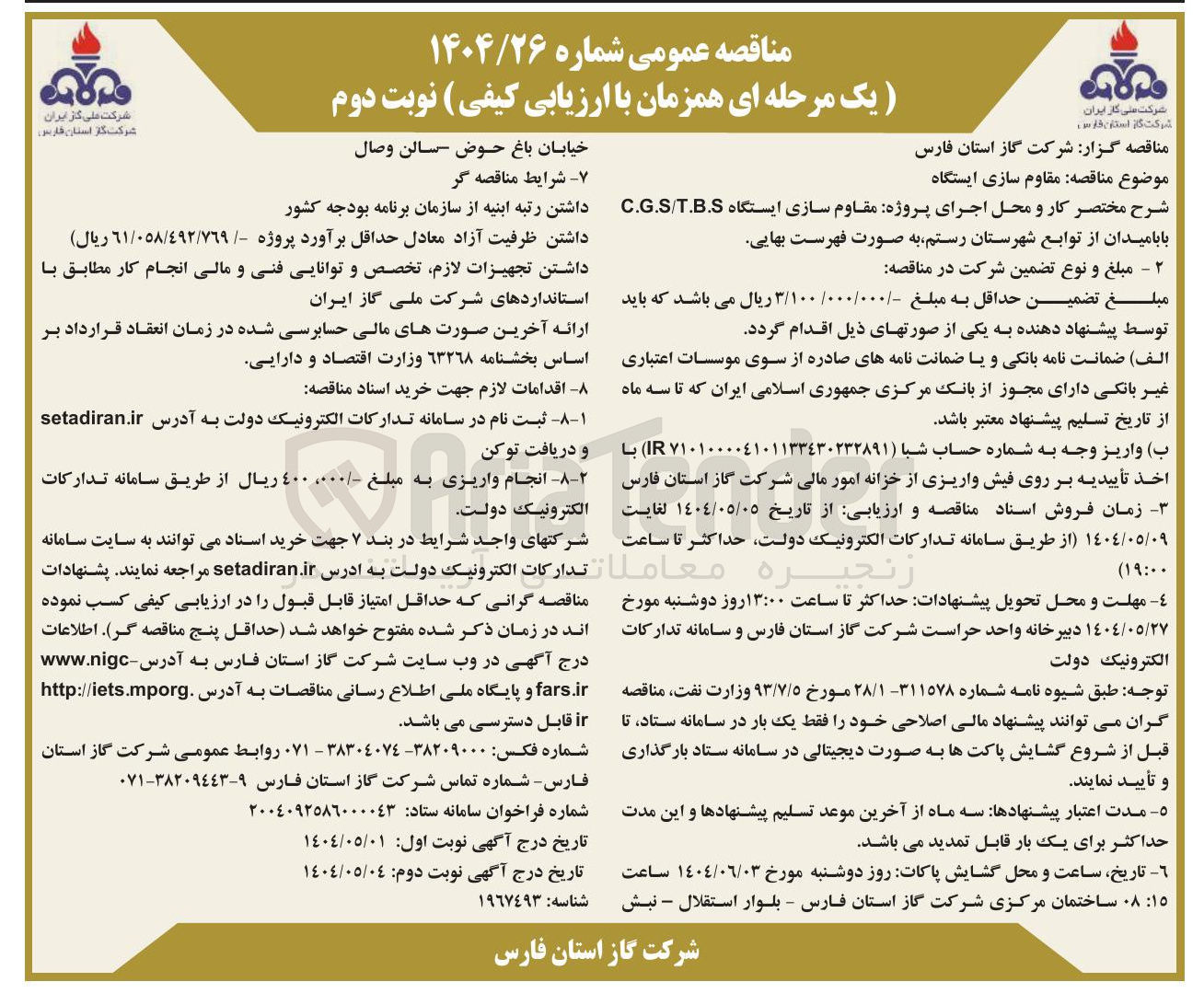 تصویر کوچک آگهی مقاوم سازی ایستگاه 
