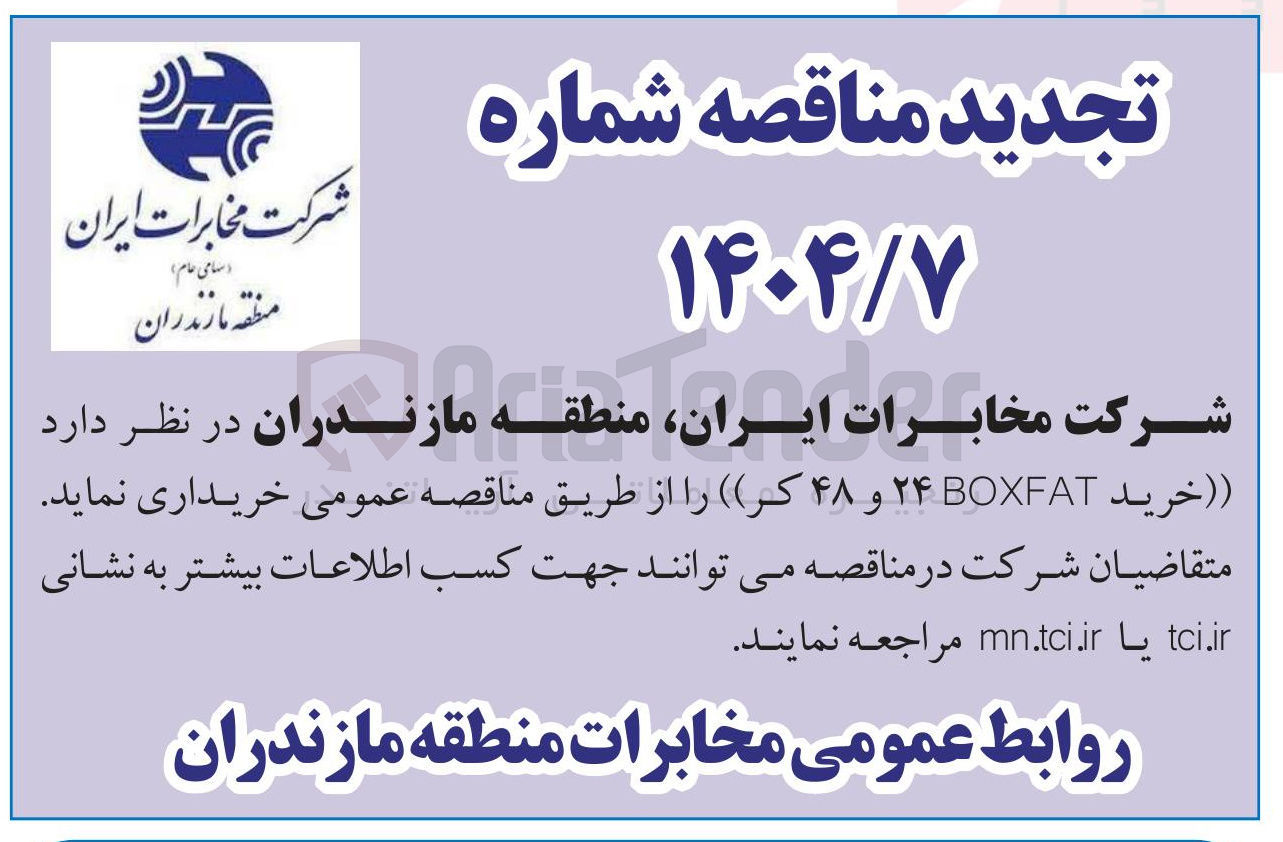 تصویر کوچک آگهی خرید BOXFAT ۲۴ و ۴۸ کر 