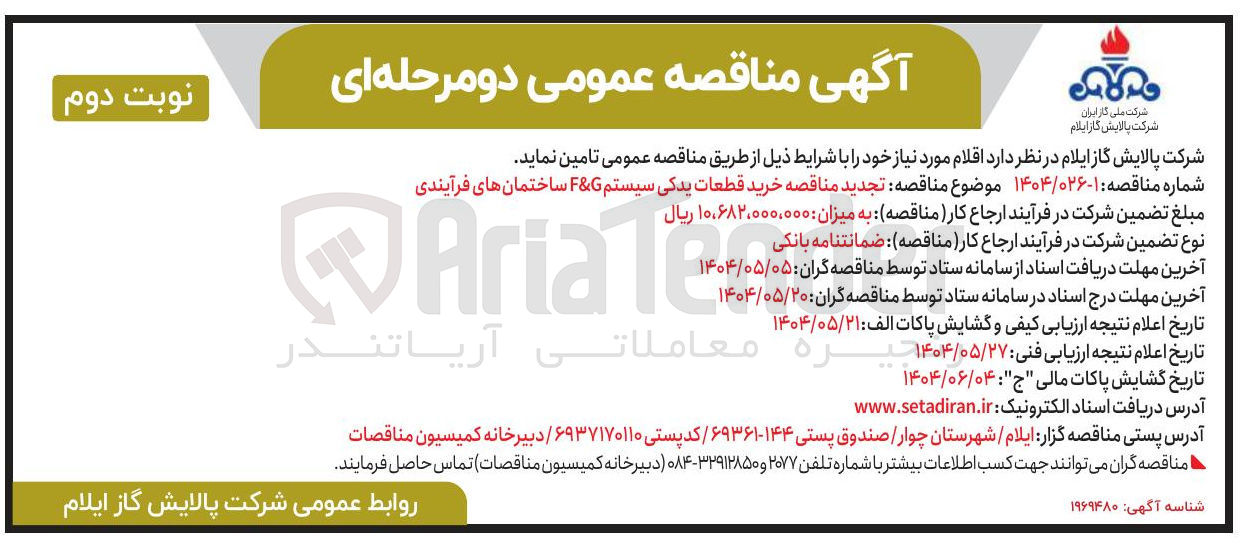 تصویر کوچک آگهی خرید قطعات یدکی سیستم G & F ساختمانهای فرآیندی