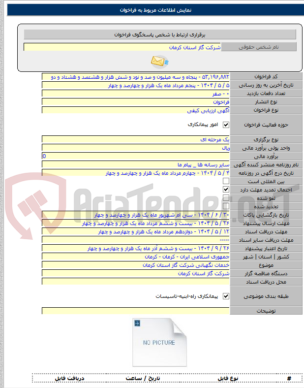 تصویر کوچک آگهی خدمات نگهبانی شرکت گاز استان کرمان