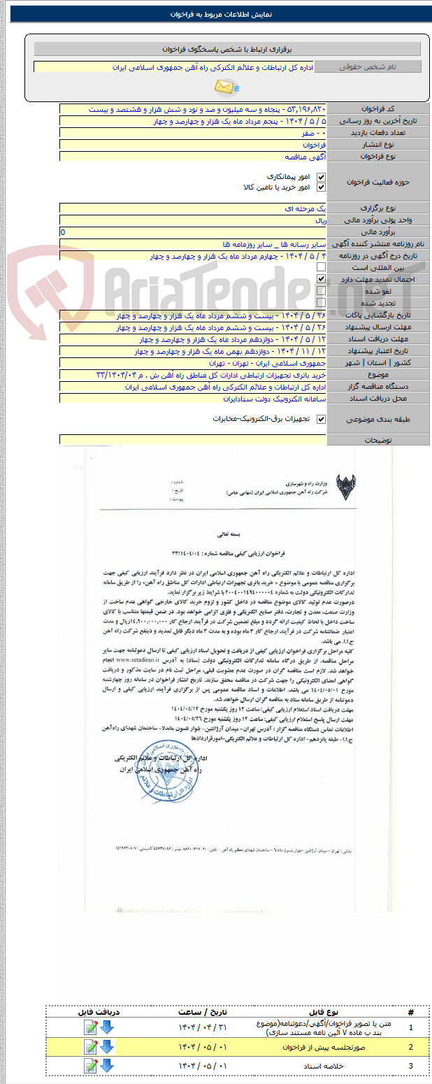 تصویر کوچک آگهی خرید باتری تجهیزات ارتباطی ادارات کل مناطق راه آهن ش . م ۳۳/۱۴۰۴/۰۴