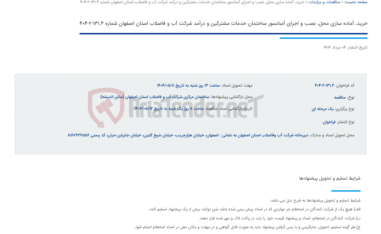 تصویر کوچک آگهی خرید، آماده سازی محل، نصب و اجرای آسانسور ساختمان خدمات مشترکین و درآمد شرکت آب و فاضلاب استان اصفهان شماره 131.4-2-404