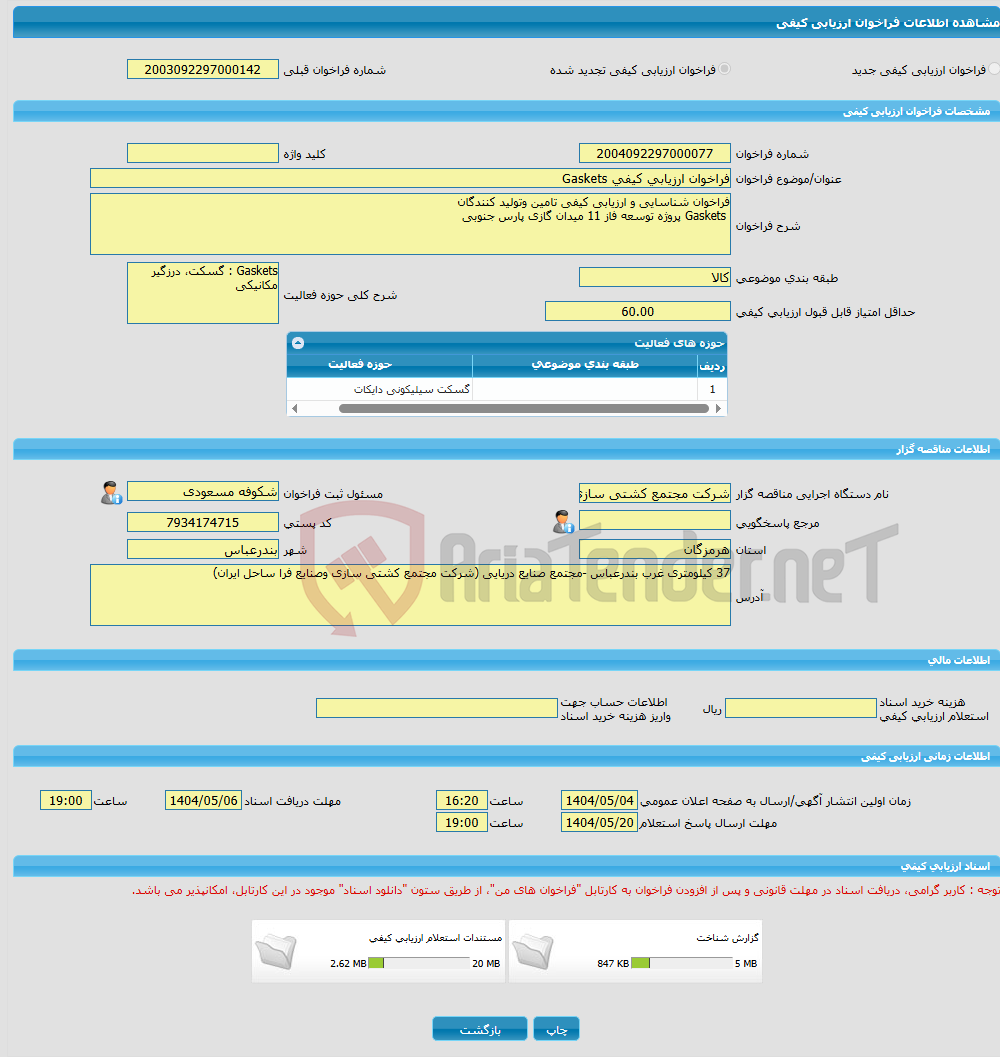 تصویر کوچک آگهی فراخوان ارزیابی کیفی Gaskets