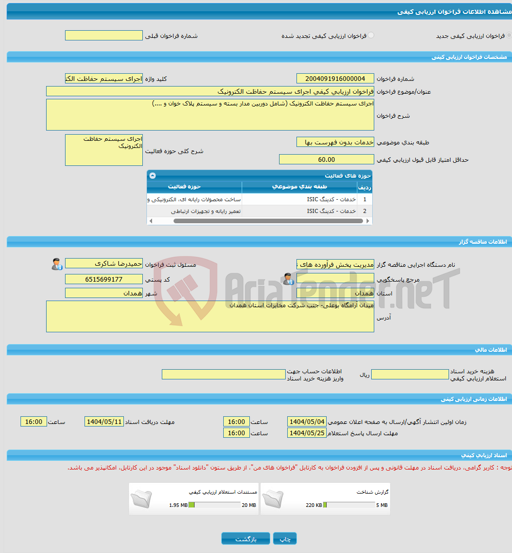 تصویر کوچک آگهی فراخوان ارزیابی کیفی اجرای سیستم حفاظت الکترونیک 