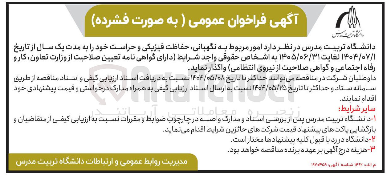 تصویر کوچک آگهی امور مربوط به نگهبانی، حفاظت فیزیکی و حراست