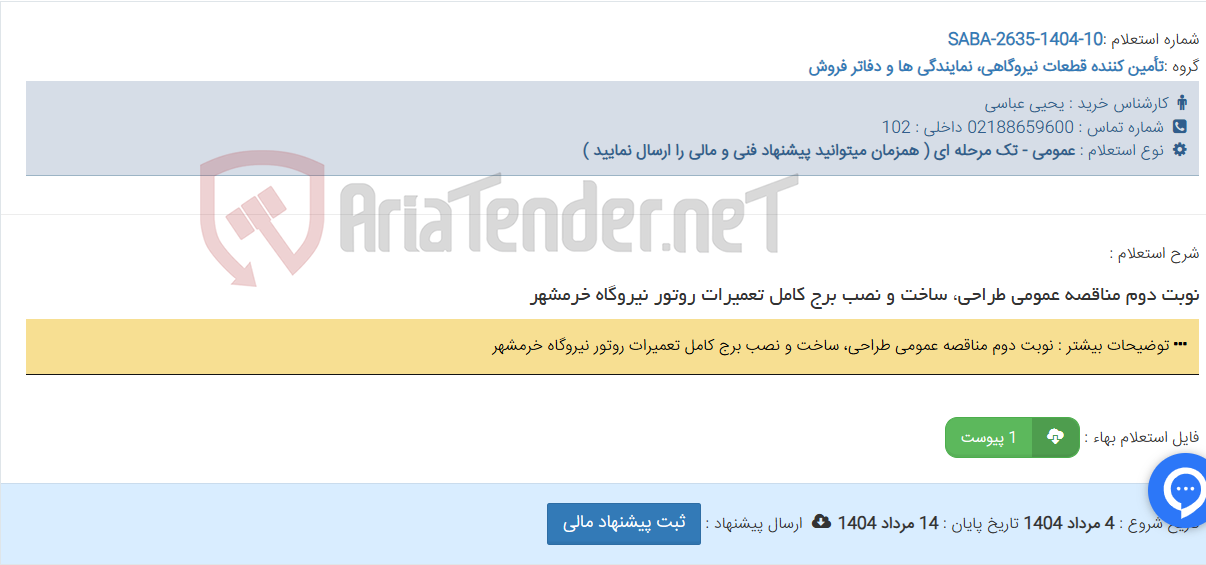 تصویر کوچک آگهی نوبت دوم مناقصه عمومی طراحی، ساخت و نصب برج کامل تعمیرات روتور نیروگاه خرمشهر