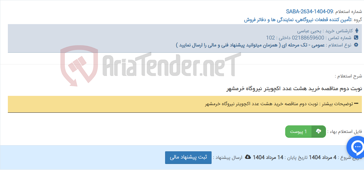 تصویر کوچک آگهی نوبت دوم مناقصه خرید هشت عدد اکچویتر نیروگاه خرمشهر