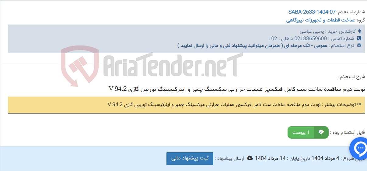 تصویر کوچک آگهی نوبت دوم مناقصه ساخت ست کامل فیکسچر عملیات حرارتی میکسینگ چمبر و اینرکیسینگ توربین گازی 94.2 V