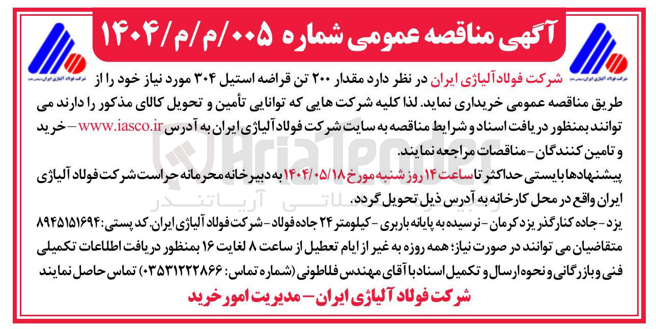 تصویر کوچک آگهی خرید مقدار ۲۰۰ تن قراضه استیل ۳۰۴ 