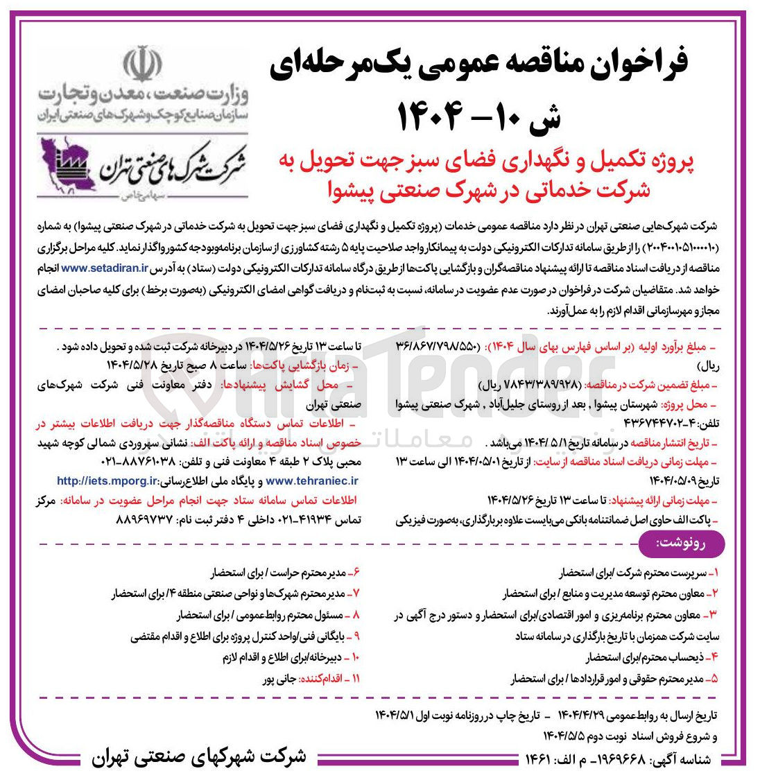 تصویر کوچک آگهی تکمیل و نگهداری فضای سبز 