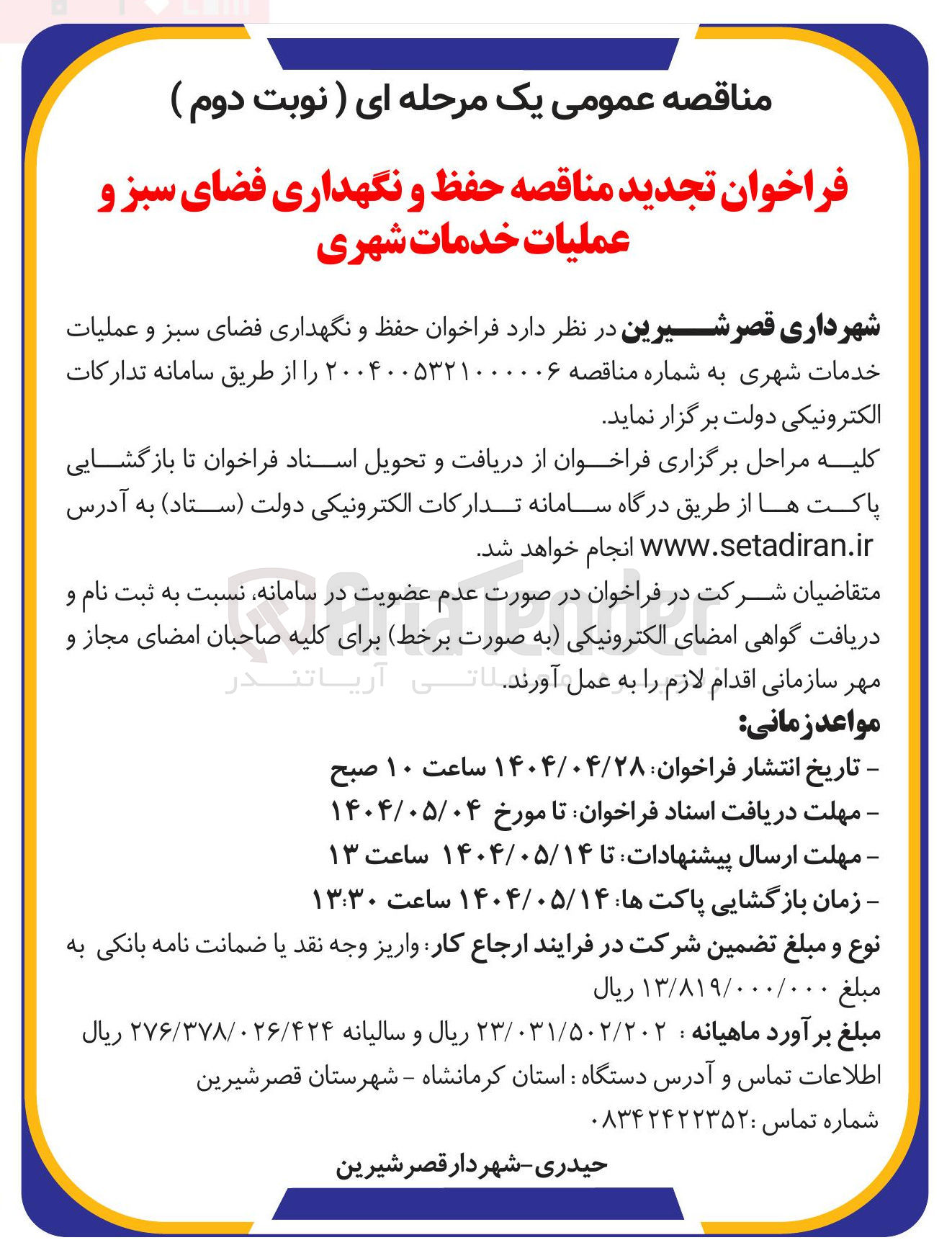 تصویر کوچک آگهی حفظ و نگهداری فضای سبز و عملیات خدمات شهری