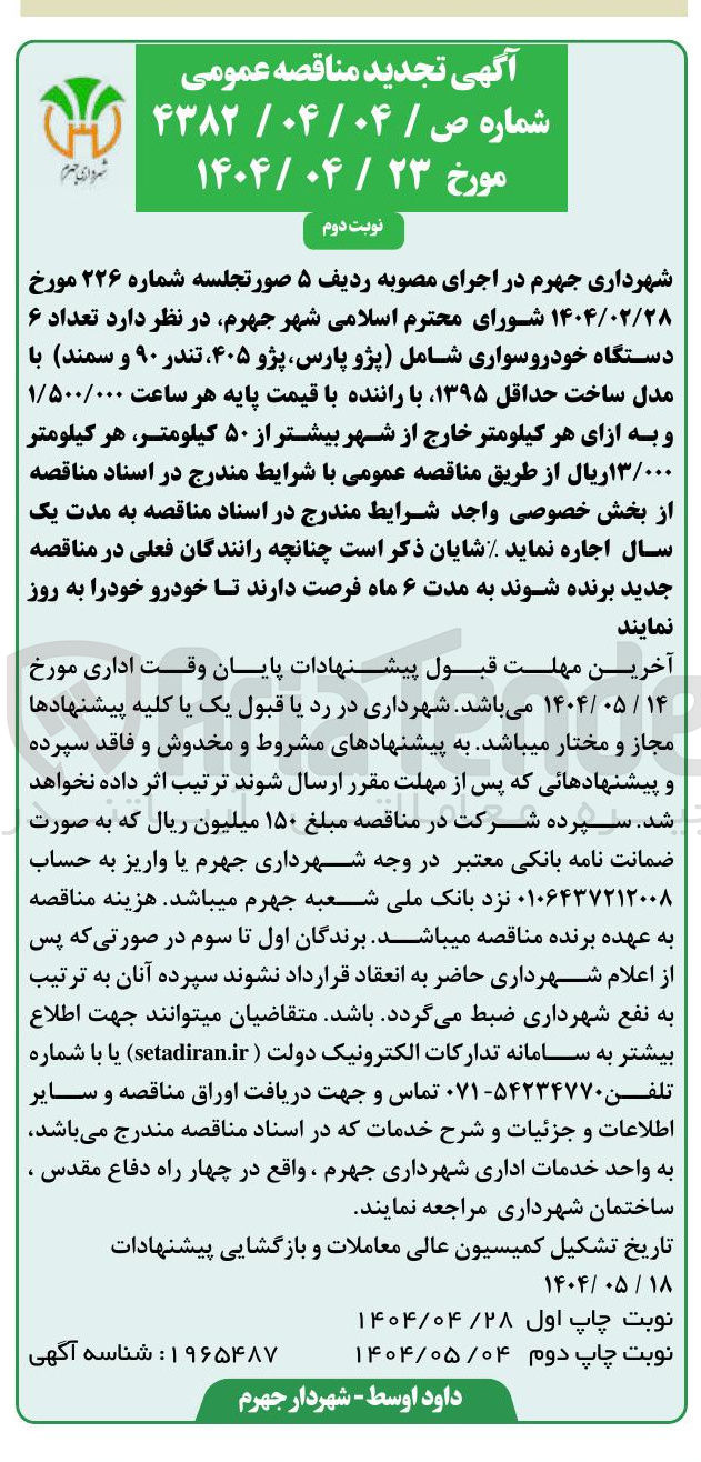تصویر کوچک آگهی اجاره تعداد ۶ دستگاه خودرو سواری شامل پژو پارس پژو ۴۰۵ تندر ال ۹۰ و سمند