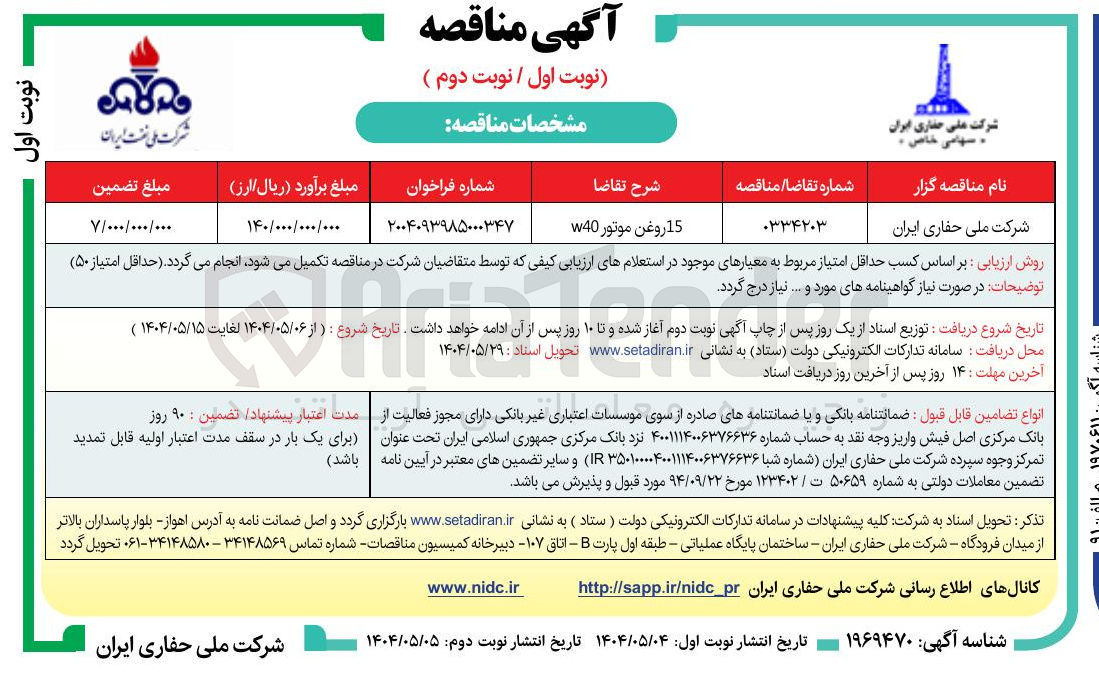 تصویر کوچک آگهی تامین ۱۵ روغن موتور w40