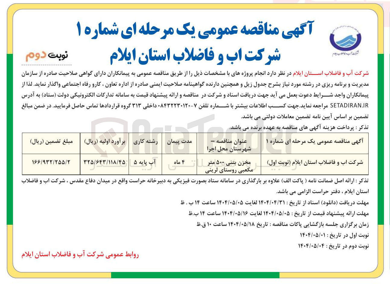تصویر کوچک آگهی تامین مخزن بتنی ۵۰۰ مترمکعبی 