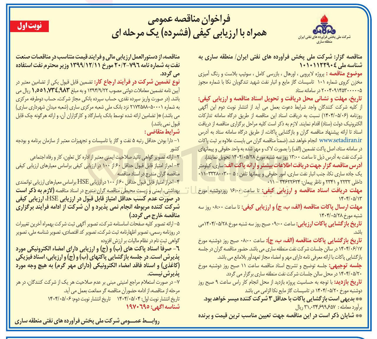 تصویر کوچک آگهی پروژه لایروبی ، اورهال، بازرسی کامل، سوئیت بلاست و رنگ آمیزی مخزن کروی شماره ۱۰۱ تاسیسات گاز و مایع و انبار نفت 
