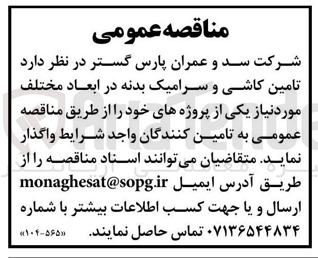 تصویر کوچک آگهی تامین کاشی و سرامیک بدنه در ابعاد مختلف