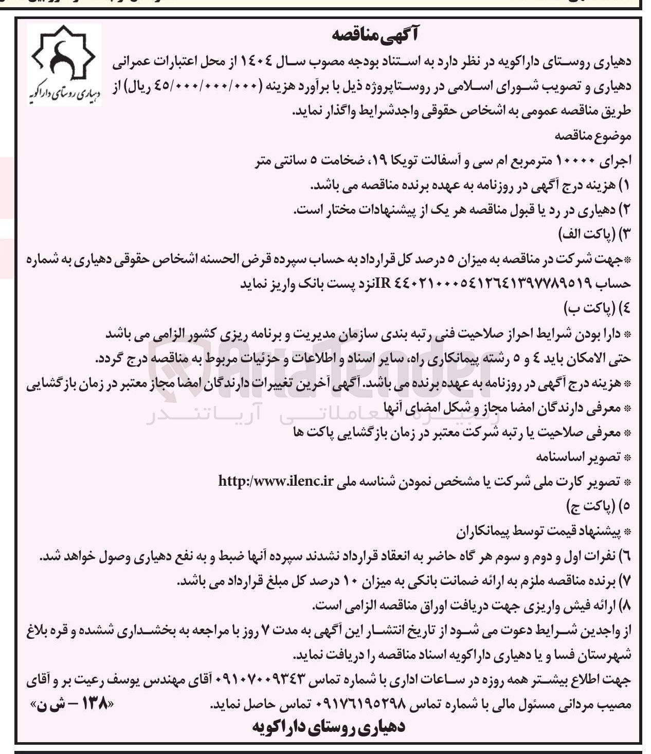 تصویر کوچک آگهی اجرای ۱۰۰۰۰ مترمربع ام سی و آسفالت تویکا ۱۹، ضخامت ۵ سانتی متر