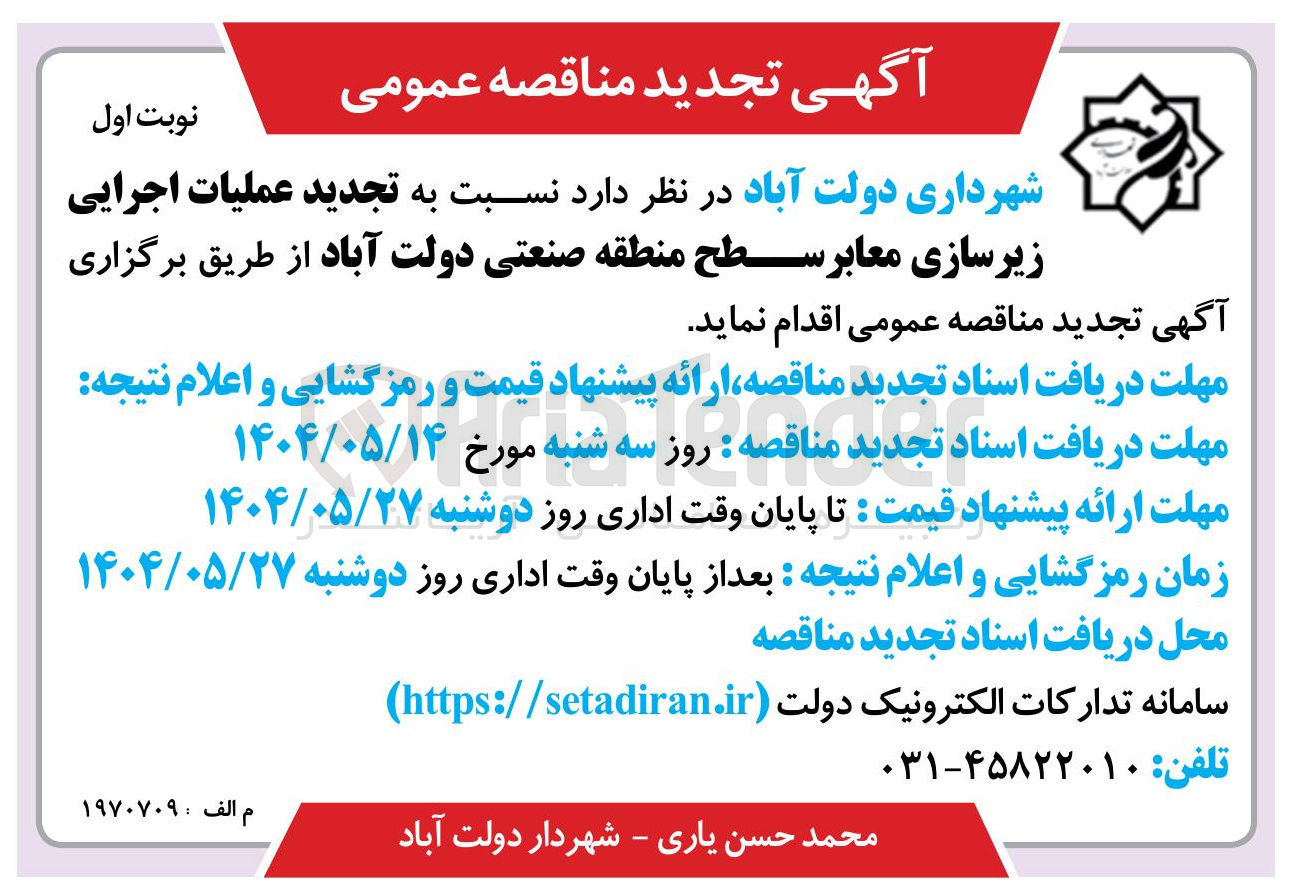 تصویر کوچک آگهی عملیات اجرایی زیرسازی معابر 