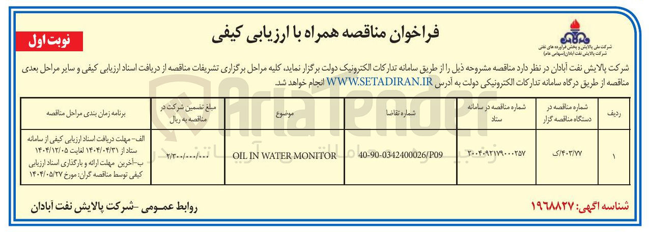 تصویر کوچک آگهی  OIL IN WATER MONITOR