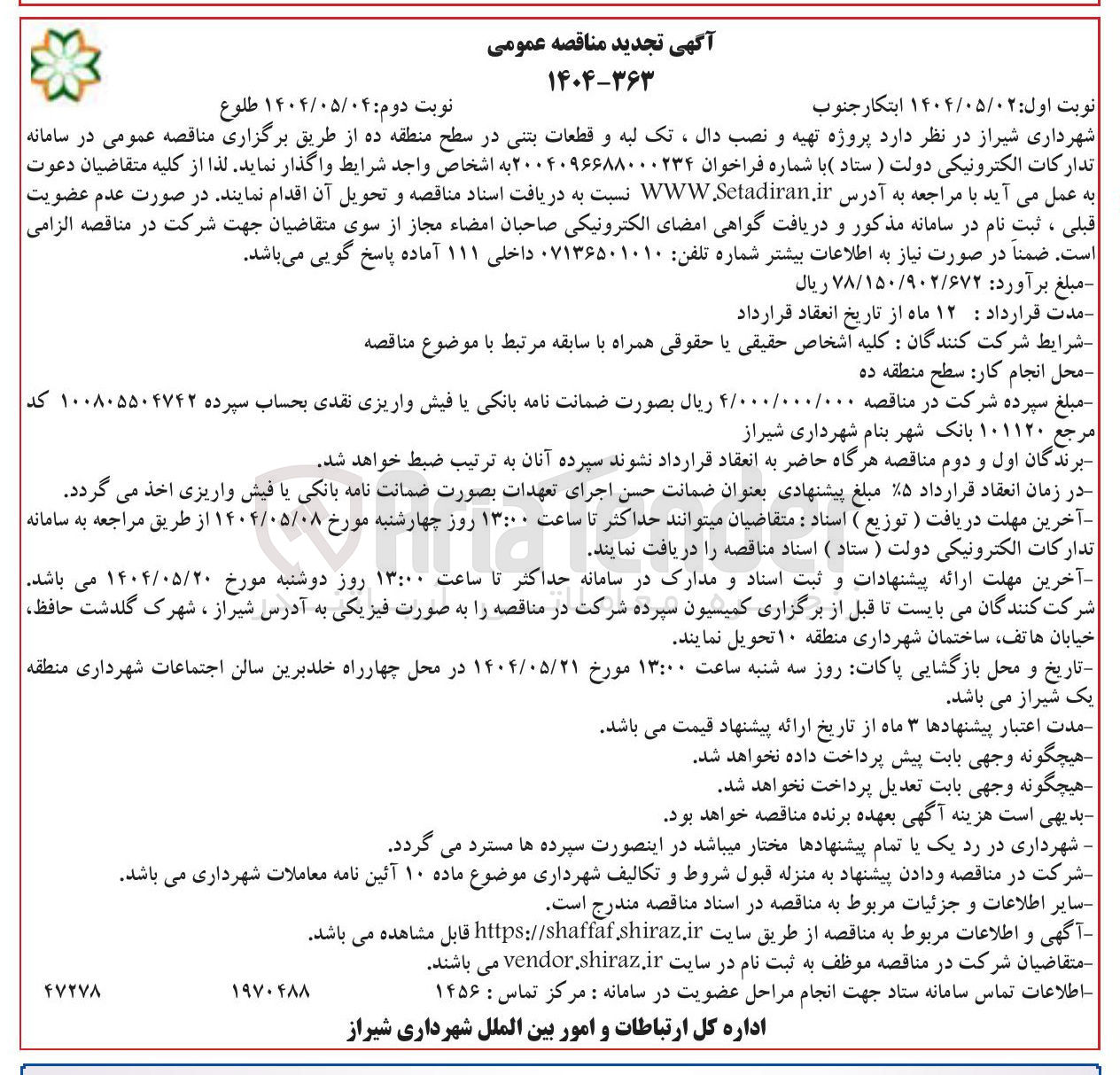 تصویر کوچک آگهی پروژه تهیه و نصب دال، تک لبه و قطعات بتنی 