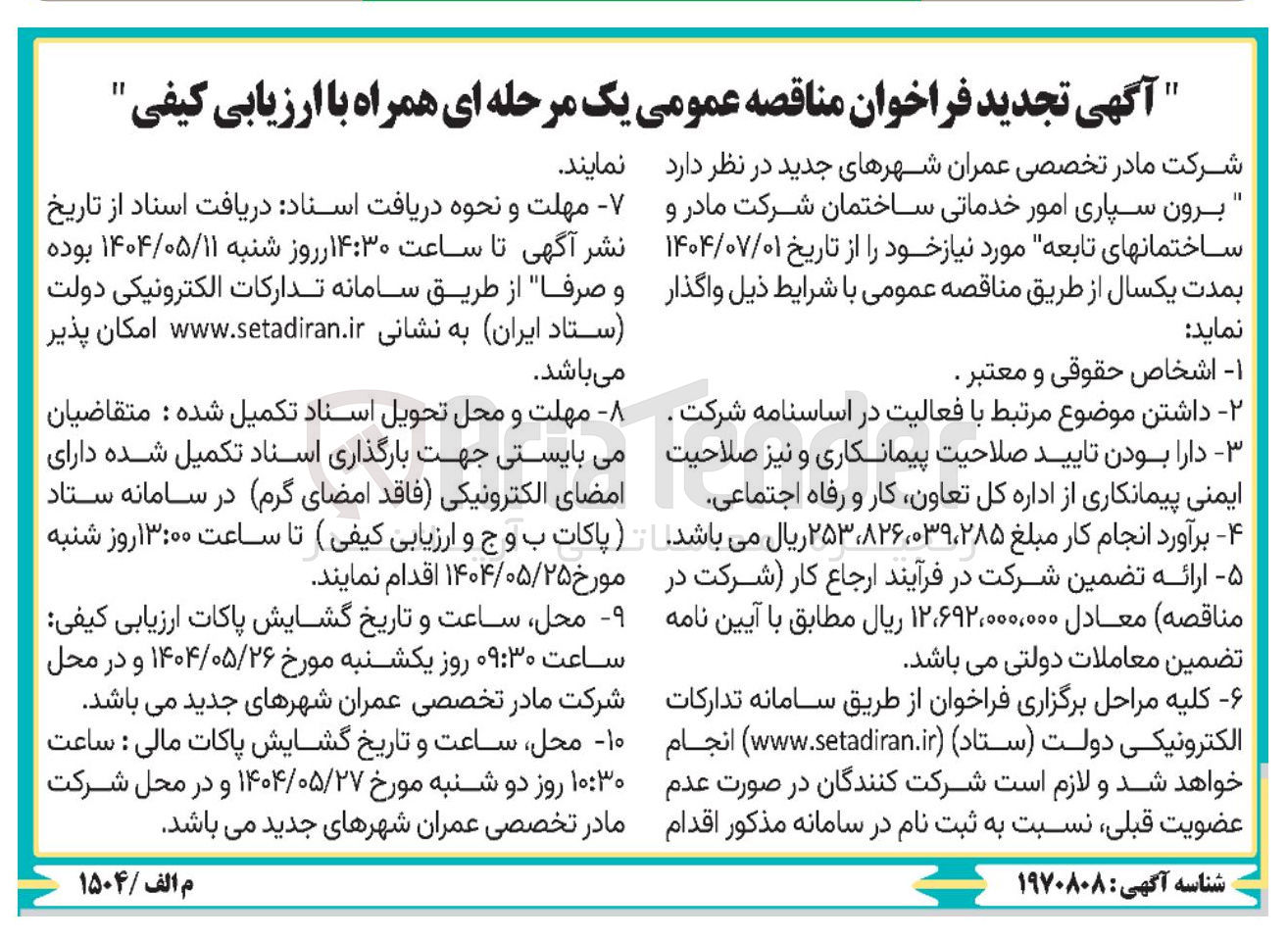 تصویر کوچک آگهی برونسپاری امور خدماتی ساختمان 