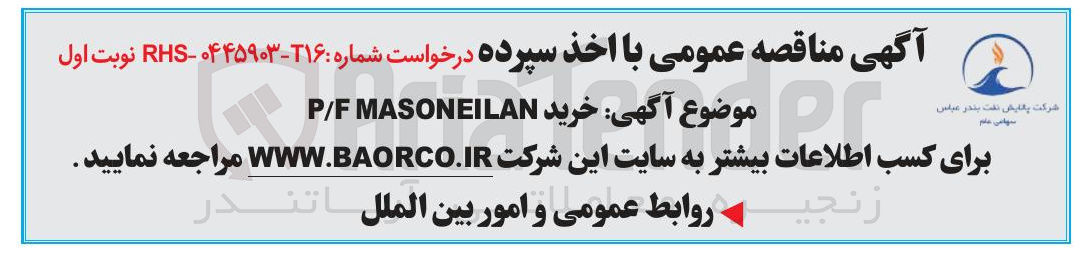 تصویر کوچک آگهی خرید P/F MASONEILAN 