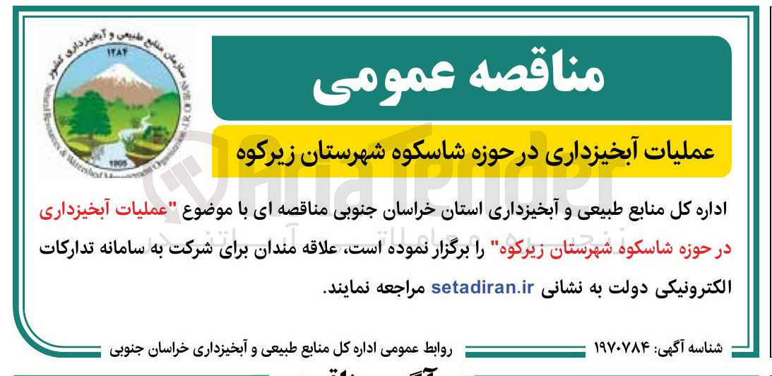 تصویر کوچک آگهی عملیات آبخیزداری 