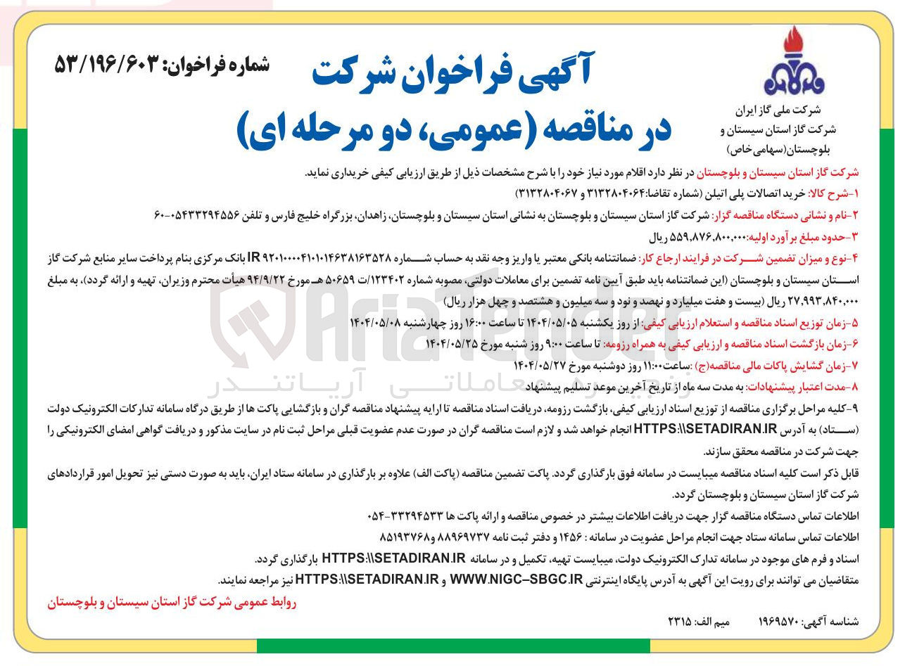تصویر کوچک آگهی خرید اتصالات پلی اتیلن 