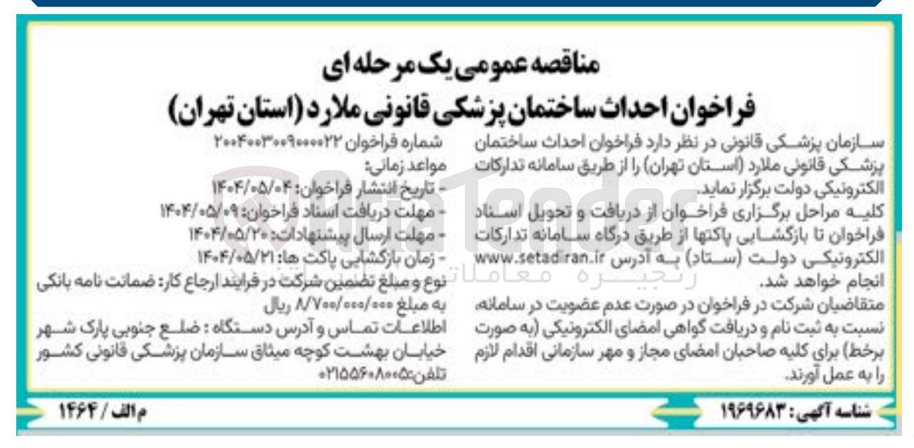 تصویر کوچک آگهی احداث ساختمان پزشکی قانونی 